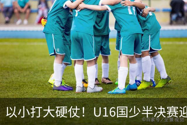 以小打大硬仗！U16国少半决赛迎战埃及U17，残阵直面世界杯劲旅了