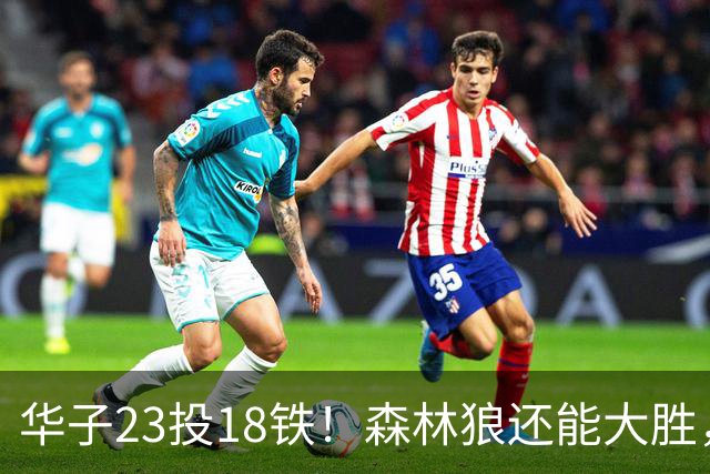 华子23投18铁！森林狼还能大胜，三球12+5太关键，魔术该拆掉双核
