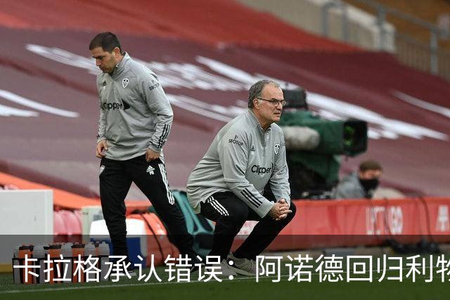 卡拉格承认错误：阿诺德回归利物浦成最优解