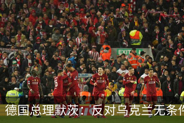 德国总理默茨：反对乌克兰无条件投降，那将意味着我们所有人投降