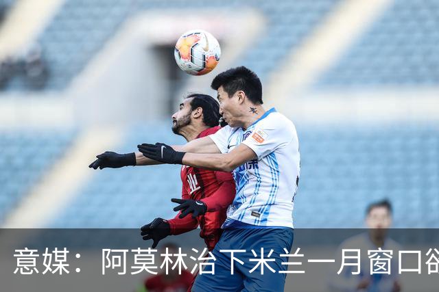 意媒：阿莫林治下米兰一月窗口欲重逢费尔南德斯