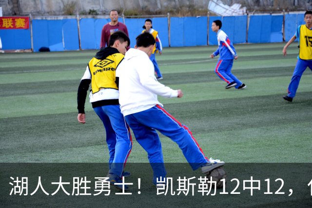 湖人大胜勇士！凯斯勒12中12，化身“巨灵神”误入矮人国