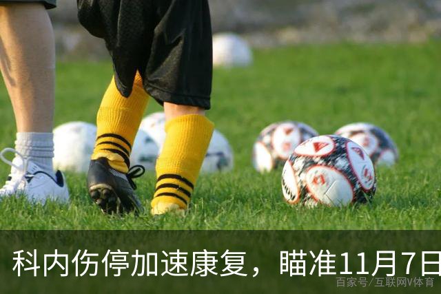 科内伤停加速康复，瞄准11月7日复出