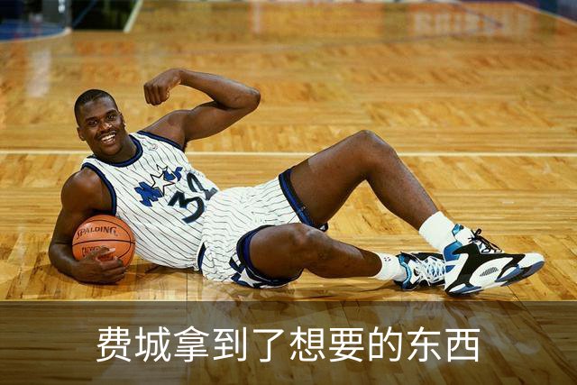 费城拿到了想要的东西