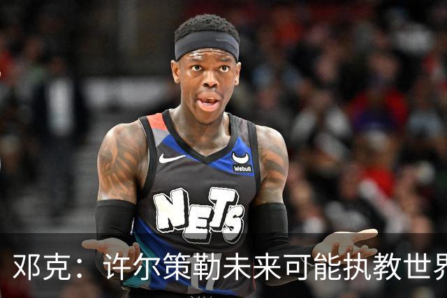 邓克：许尔策勒未来可能执教世界顶级球队，我们很庆幸拥有他