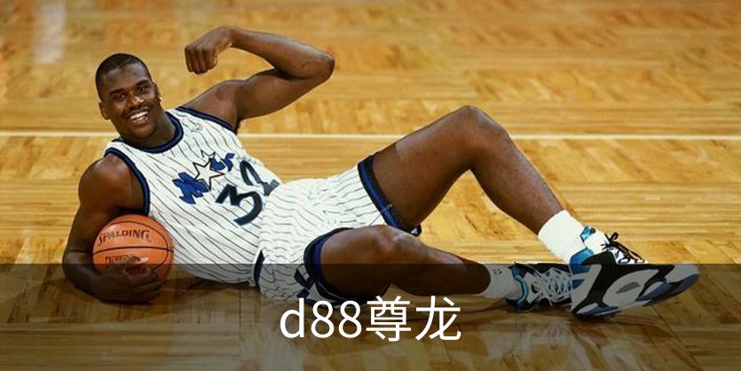 d88尊龙介绍